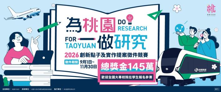 20260804_為桃園做研究_banner_1400X585