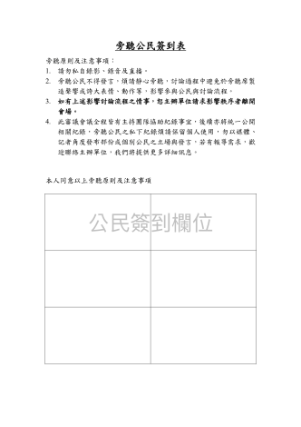 旁聽公民同意書暨簽到表範例
