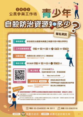 青少年自殺防治資源知多少工作坊-報名海報