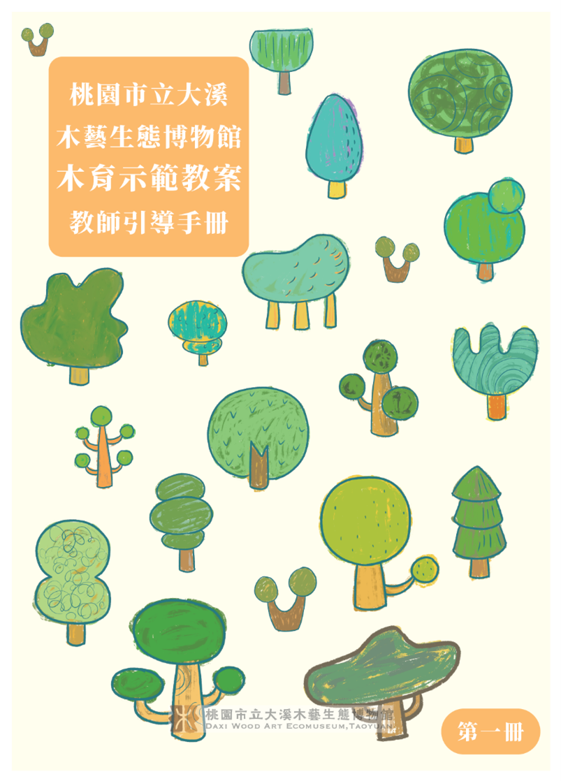 木博館所製作的木育示範教案教師引導手冊