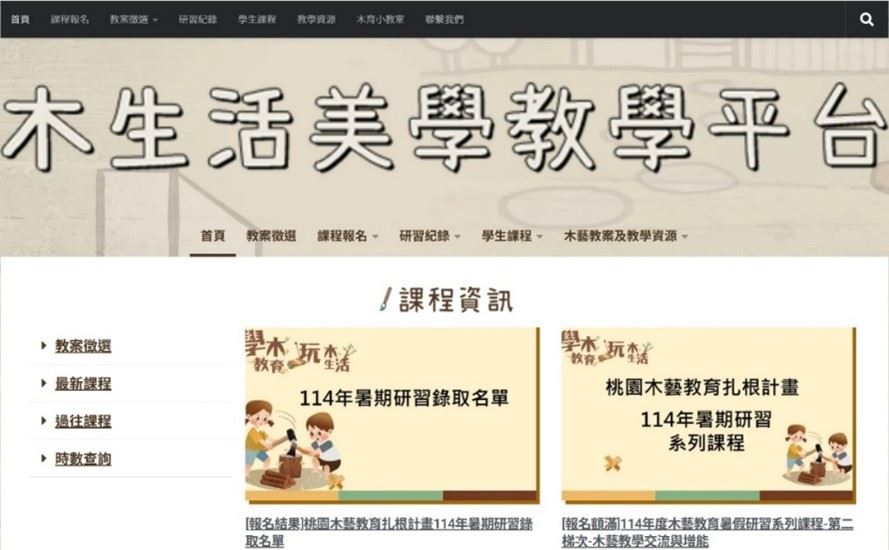 由木博館建置的木生活美學教學平台