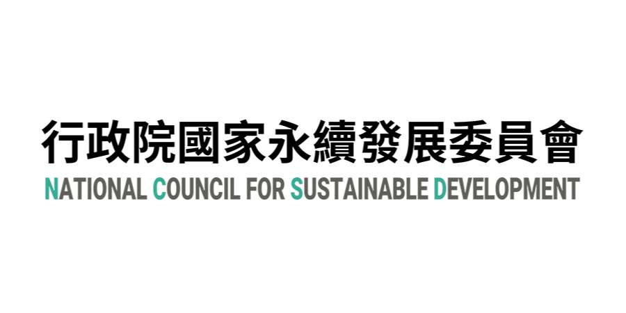 國家永續發展委員會/ National Council for Sustainable Development