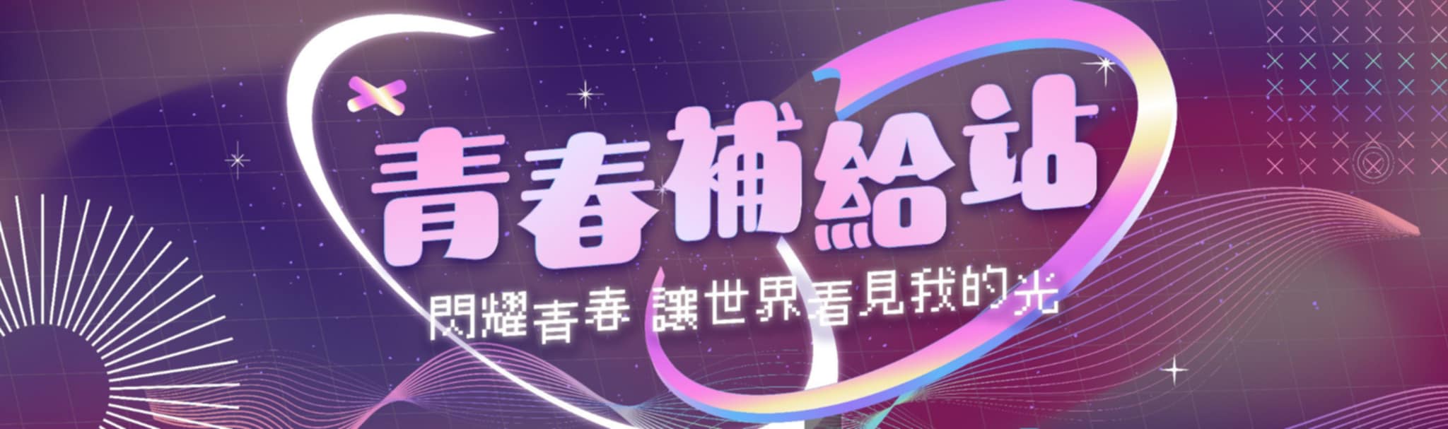 青春補給站