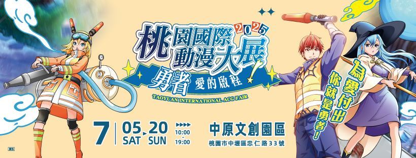 2025桃園國際動漫大展