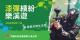 漆彈繽紛樂溪遊banner