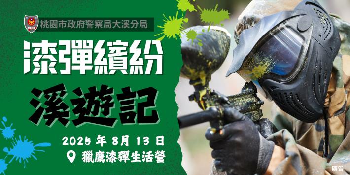 漆彈繽紛溪遊記