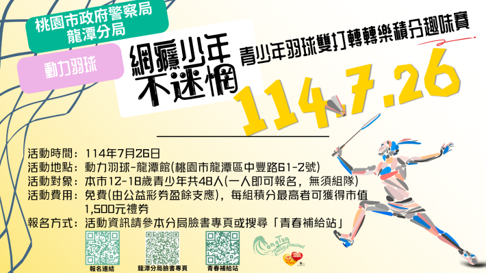 114年暑假少年犯罪預防宣導活動 -網癮少年不迷惘