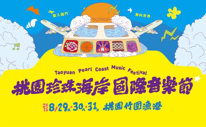 桃園珍珠海岸國際音樂節