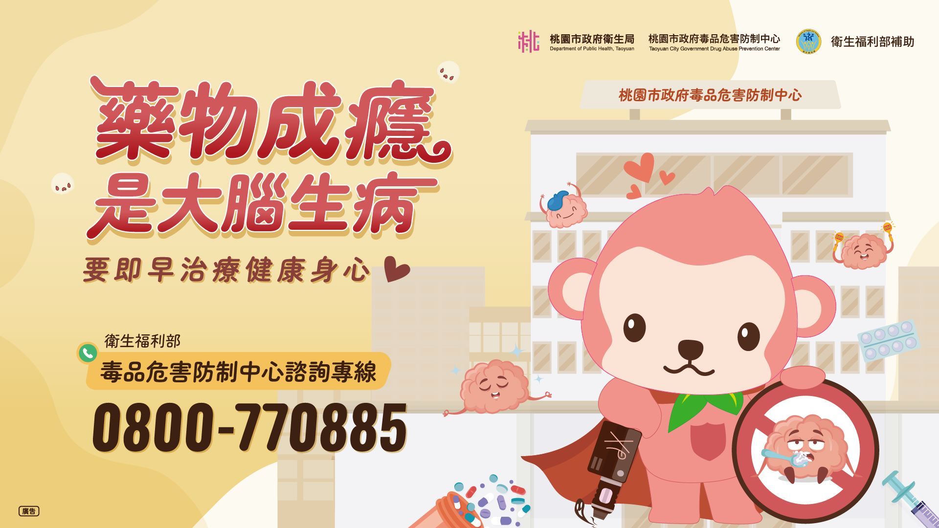 毒品危害防制中心主視覺海報