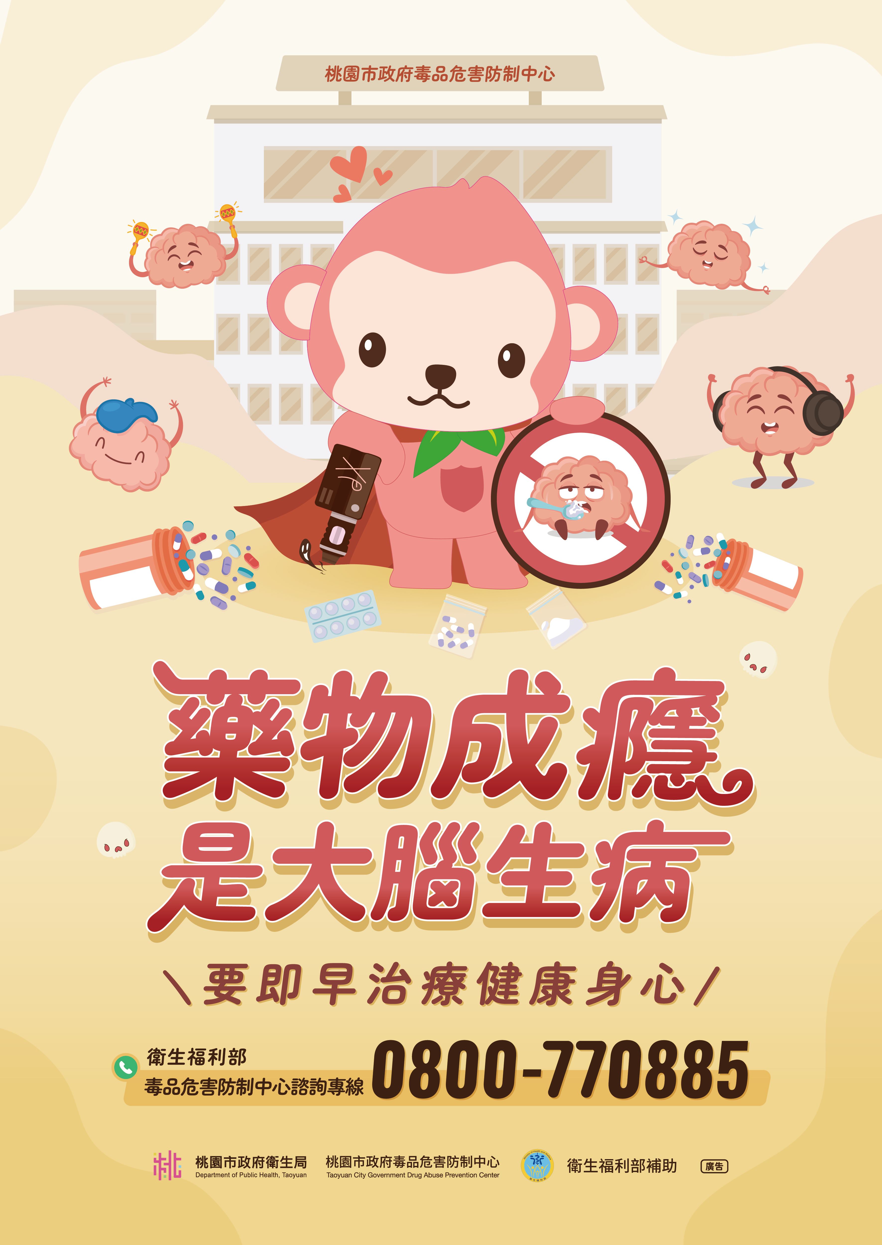 毒品危害防制中心主視覺海報