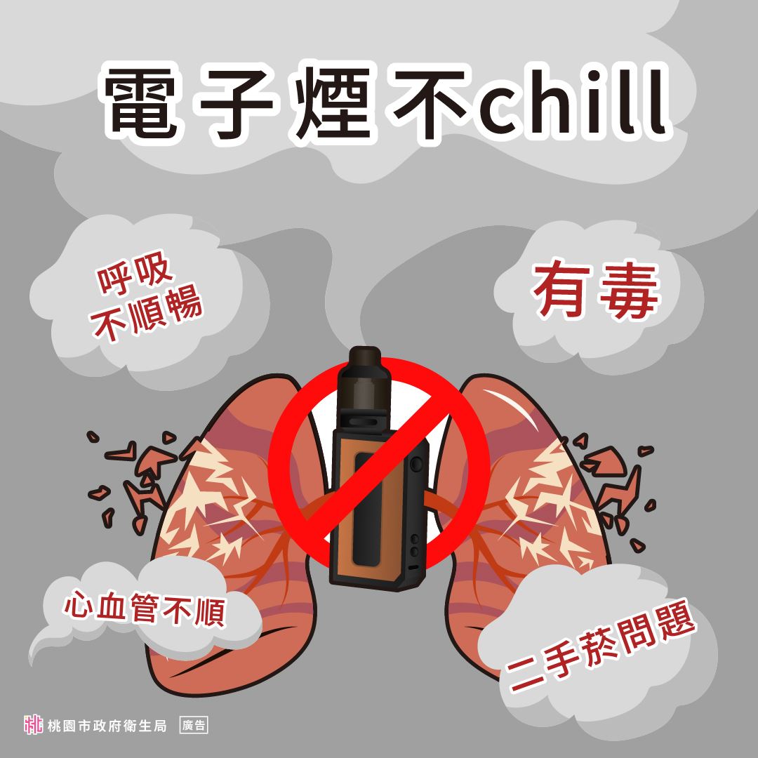 電子煙煙害宣導