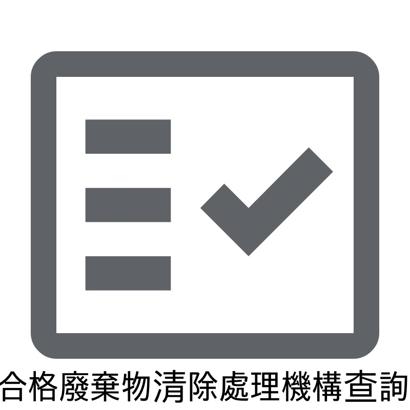 合格廢棄物(含水肥)清除處理機構查詢