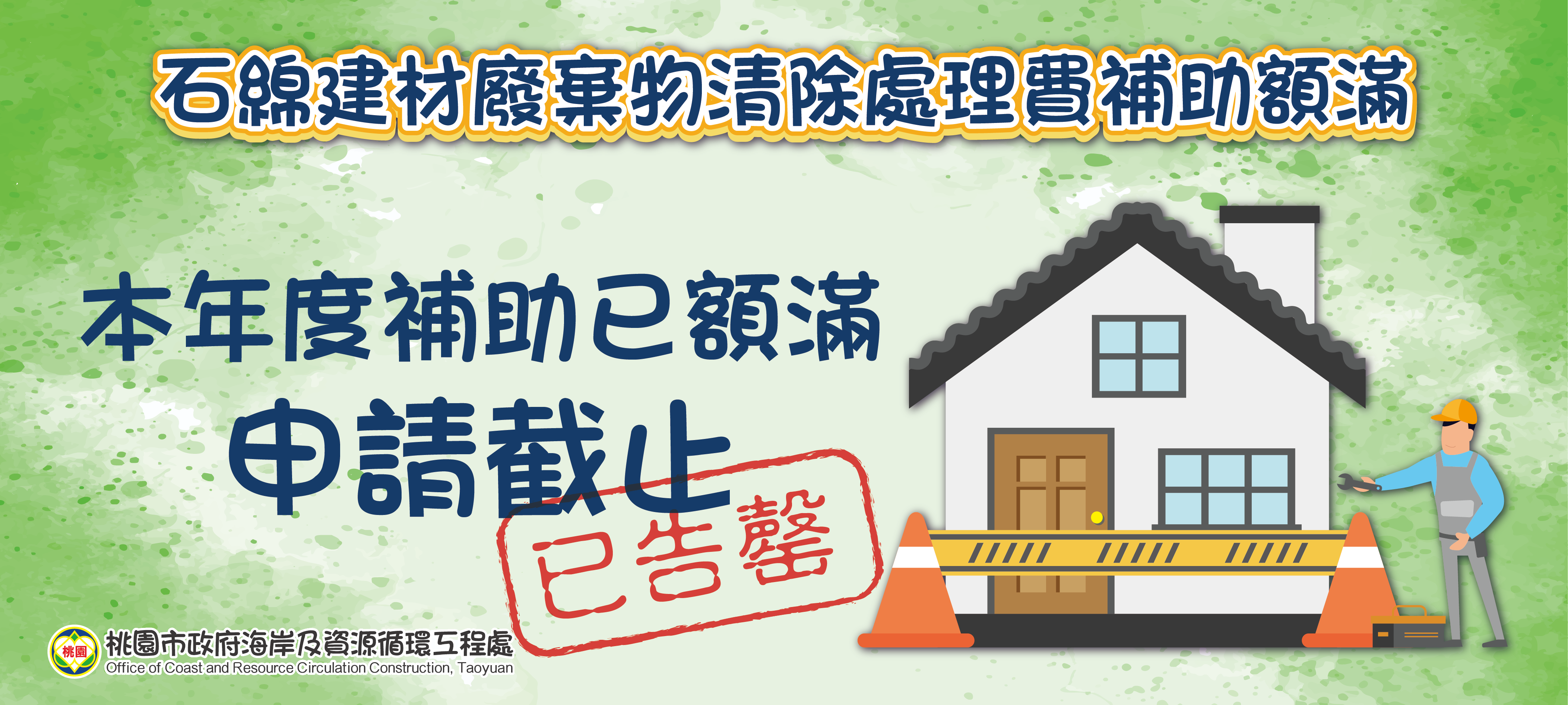 石綿補助申請須知
