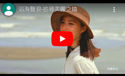 滔海聲浪-追尋美麗之境