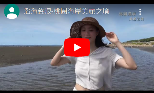 滔海聲浪-桃園海岸美麗之境