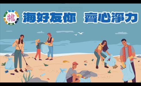 海好友你 齊心淨力