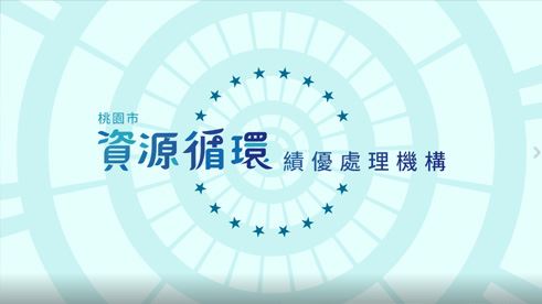 桃園市資源循環積優處理機構
