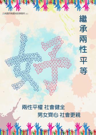 1.桃園-性別平權海報