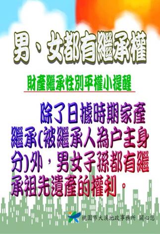 3.大溪-男女都有繼承權