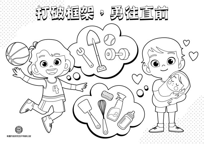 性平著色圖–打破框架，勇往直前