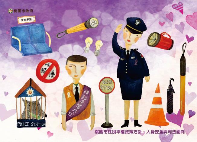 桃園市性別平權政策方針-人身安全與司法面向(正面)