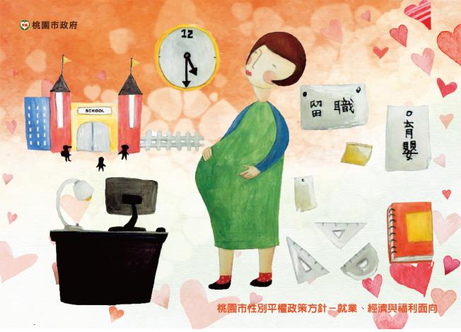 桃園市性別平權政策方針-就業經濟與福利面向(正面)