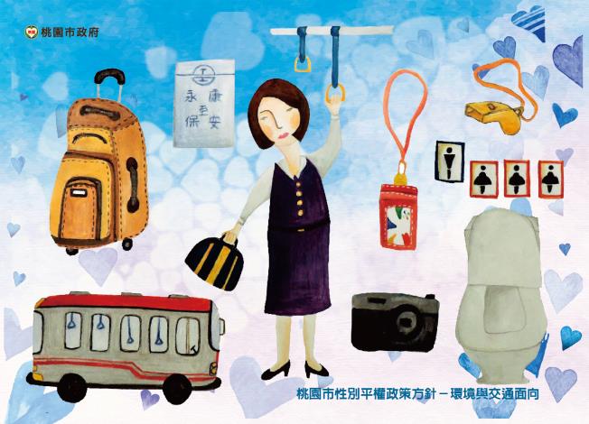 桃園市性別平權政策方針-環境與交通面向(正面)