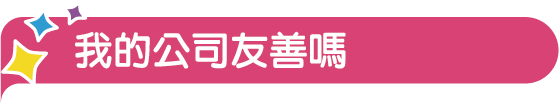 我的公司友善嗎