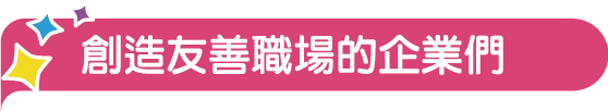 創造友善職場的企業們