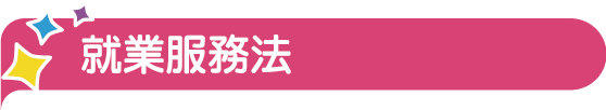 就業服務法