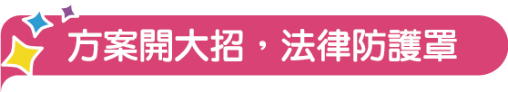 方案開大招，法律防護罩