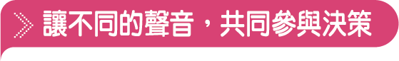 讓不同的聲音，共同參與決策