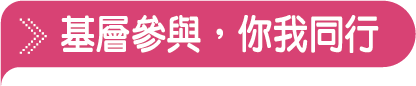 基層參與,你我同行