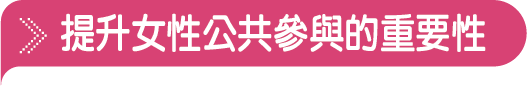 提升女性公共參與的重要性