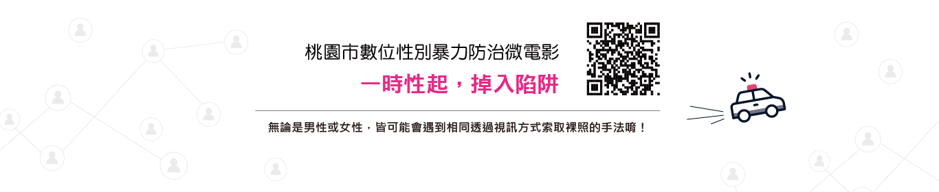 桃園市數位性別暴力防治微電影