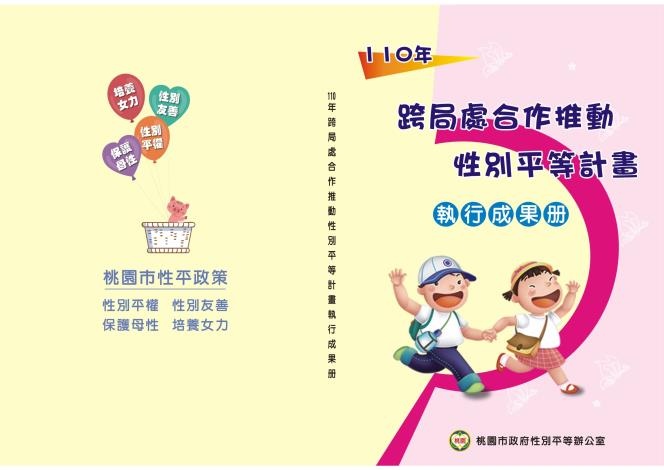 110跨局處執行成果冊-封面