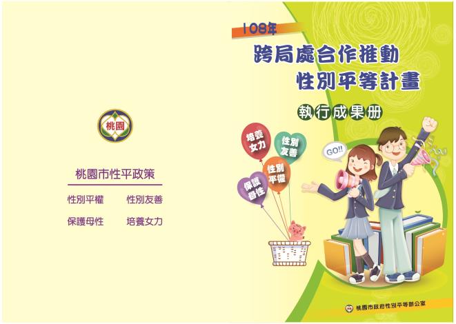 108跨局處執行成果冊-封面