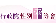 行政院性別平等會