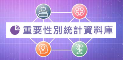 重要性別統計資料庫