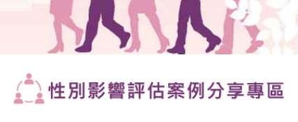 性別影響評估案例分享專區
