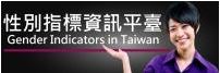 性別指標資訊平台