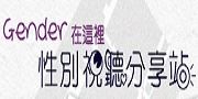 性別視聽分享站