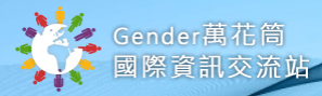 國際資訊交流站