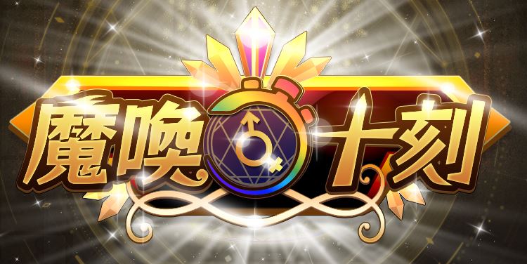 魔喚十刻