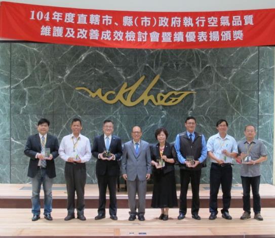 104年度直轄市、縣〈市〉政府空氣品質維護及改善成效績優各縣市獲獎者合影