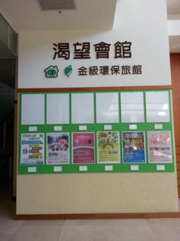 渴望會館金級環保旅館公布牆