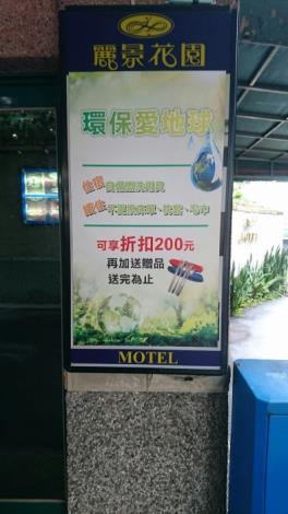 麗景花園旅館環保優惠