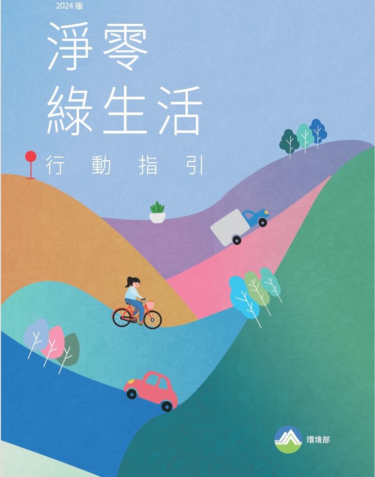 淨零綠生活封面圖