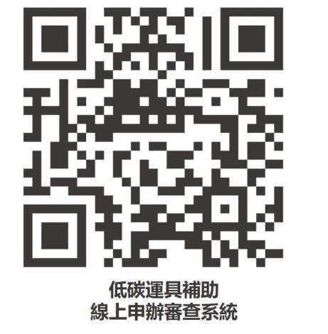 低碳運具補助線上申辦審查系統_0