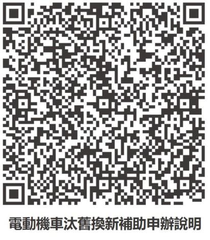 電動機車汰舊換新補新申辦說明_0